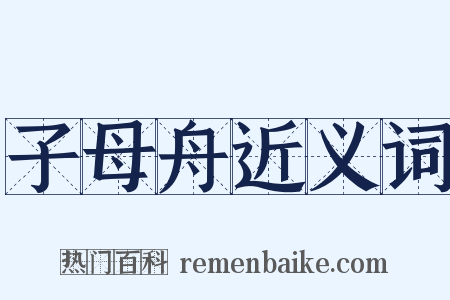 子母舟近义词是什么意思的图片